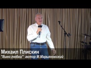 Михаил Плискин  “Вино любви“