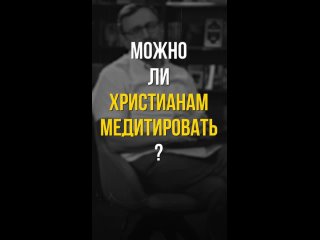 Можно ли христианам медитировать?