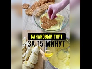 Банановый торт за 15 минут