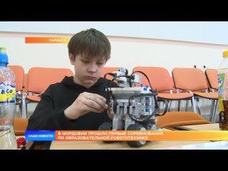 В Мордовии прошли первые соревнования по образовательной робототехнике