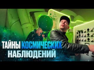 ТАЙНЫ КОСМИЧЕСКИХ НАБЛЮДЕНИЙ - ЗВЕНИГОРОДСКАЯ ОБСЕРВАТОРИЯ - К ДНЮ КОСМОНОВАТИКИ