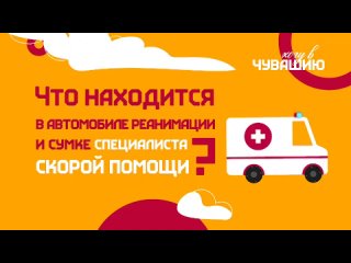 Что находится в автомобиле реанимации и сумке специалиста скорой помощи