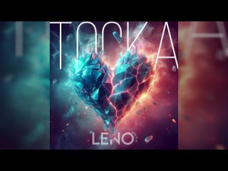 LENO - Тоска