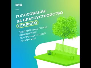 До 30 апреля продолжается голосование за объекты благоустройства в рамках программы «Формирование комфортной городской среды»