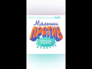 “Малыши против простуды и гриппа“