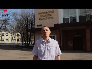 Студент МКТ Тимофей Волков о специальности Автоматика и телемеханика на железнодорожном транспорте