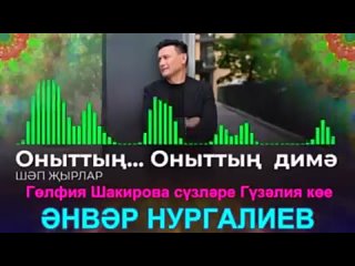 Әнвәр Нургалиев - Оныттың димә!