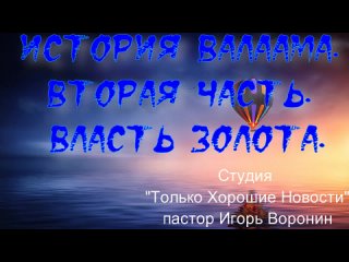 Второе препятствие в истории с Валаамом. Часть вторая. Власть золота.