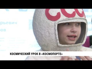 Космический урок в «Космопорте». Телеканал «Хабаровск»