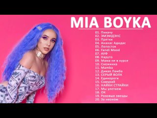 Миа Бойка Mia Boyka - Сборник лучших песен