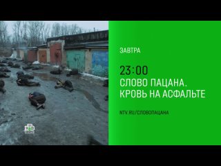 Слово пацана. Кровь на асфальте (НТВ HD, ) Анонс третьей серии в титрах