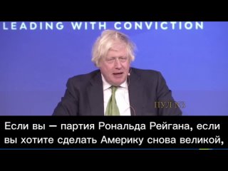 Борис Джонсон - убеждает американцев, что нет ничего выгодней, чем воевать с Россией руками украинцев