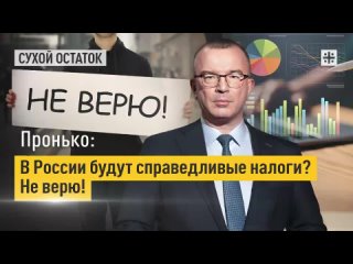 Пронько: В России будут справедливые налоги  Не верю!