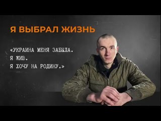 Ещё один украинский солдат ВЫБРАЛ ЖИЗНЬ