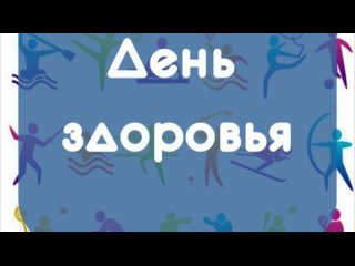 🐻🏆День здоровья-2024 (разновозрастная группа от 5 до 7)