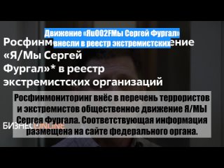 Движение Яu002FМы Сергей Фургал внесли вреестр экстремистских