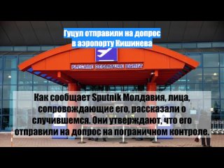 Гуцул отправили на допрос в аэропорту Кишинева