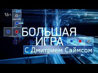 БОЛЬШАЯ ИГРА 23:00 с Дмитрием Саймсом 1-я часть     МИРОВАЯ ВОЙНА ЗА ПРАВДУ