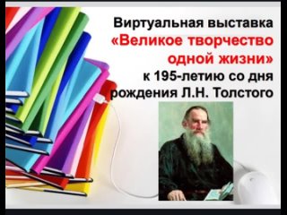 Виртуальная выставка «Великое творчество одной жизни»