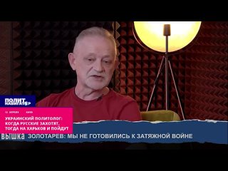 Украинский политолог: Когда русские захотят, тогда на Харьков и пойдут