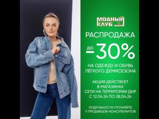 «Модный Клуб» – распродажа до -30% на одежду и обувь лёгкого демисезона в ДНР с  по