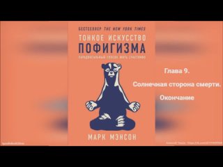 39) Марк Мэнсон Тонкое искусство пофигизма - Парадоксальный способ жить счастливо (2018)  Солнечная сторона смерти. Окончание