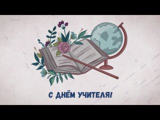 РИСУЕМ ОТКРЫТКУ НА ДЕНЬ УЧИТЕЛЯ