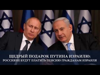 Щедрыи подарок Путина Израилю_ Россияне