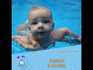 Бассейн Веселый Пингвин - ошибки в ванной