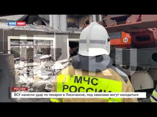 ВСУ нанесли удар по пекарне в Лисичанске, под завалами могут находиться до 40 человек