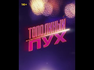 Тополиный пух_Тизер-Трейлер