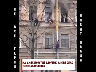 Простой дворник помог женщинам выйти с огня.