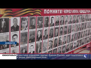 В местном отделении партии «Единая Россия» идет подготовка к акции «Бессмертный полк»