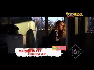 Марьяна Ро - Помоги мне Музыка Первого (16+) (#ХитМикс)