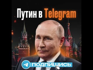 ️А Вы уже подписаны на канал “Путин в Telegram“? Если нет, держите ссылку: