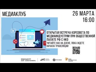 Медиаклуб: Открытая встреча Корсовета по медиаиндустрии при Общественной палате РФ с НКО