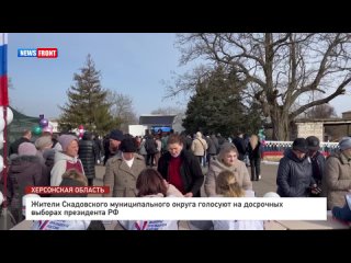 Жители Скадовского муниципального округа голосуют на досрочных выборах президента РФ