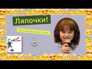 Чудо Радио - Асладахстях (Ляпочки)