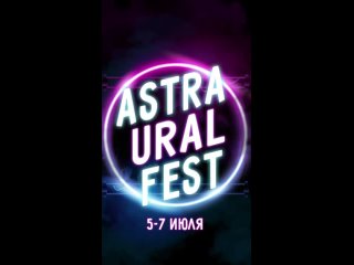 ASTRA URAL FEST Екатеринбург с 5 по 7 июля 2024 года