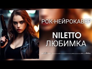 NILETTO - Любимка (Рок-Нейрокавер | AI Cover)