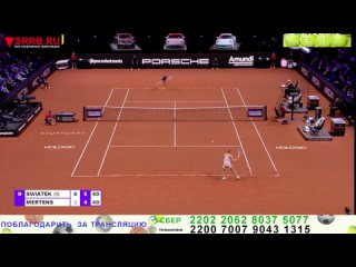 Смотреть онлайн трансляцию Теннис.  Ига Швентек -  Элизе Мертенс. WTA 500  Штутгарт. 18 апреля 2024.