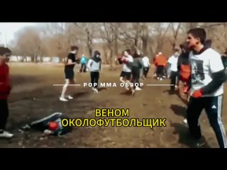 Магомед Веном оказался участником легендарного видео с околофутбольной драки