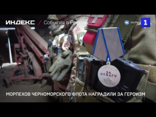 Морпехов Черноморского флота наградили за героизм