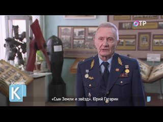 ОТР - программа Календарь 90-летие Гагарина