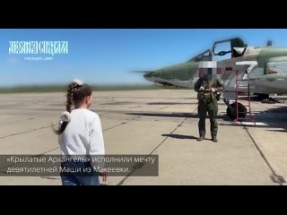 Лётчики ВКС РФ исполнили желание девочки из Макеевки. Улыбки детей и мирное небо — главная задача наших военных.