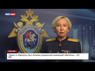 Теракт в «Крокусе» был оплачен украинской компанией «Burisma» - СК РФ