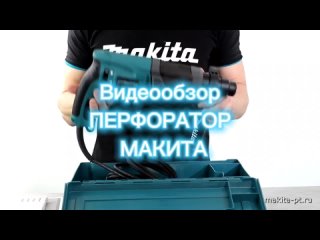 видеообзор Перфоратор Makita