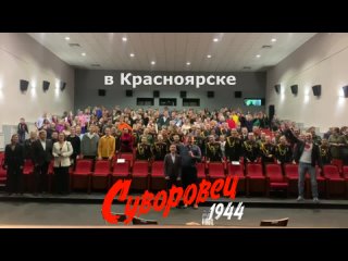 Красноярск  “Суворовец 1944“ (специальный показ)