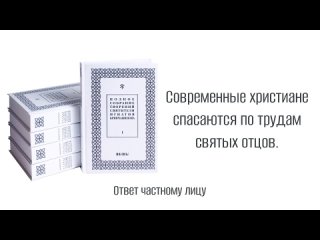 Современные христиане спасаются по трудам святых отцов.