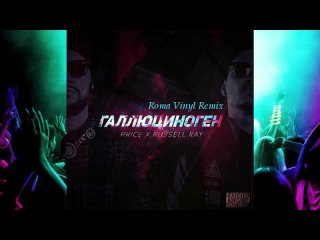 Данила Прайс & Russell Ray - Галлюциноген (Roma Vinyl Remix)